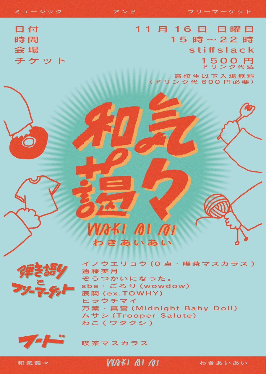 ミュージック・アンド・フリーマーケット 『和気藹々』