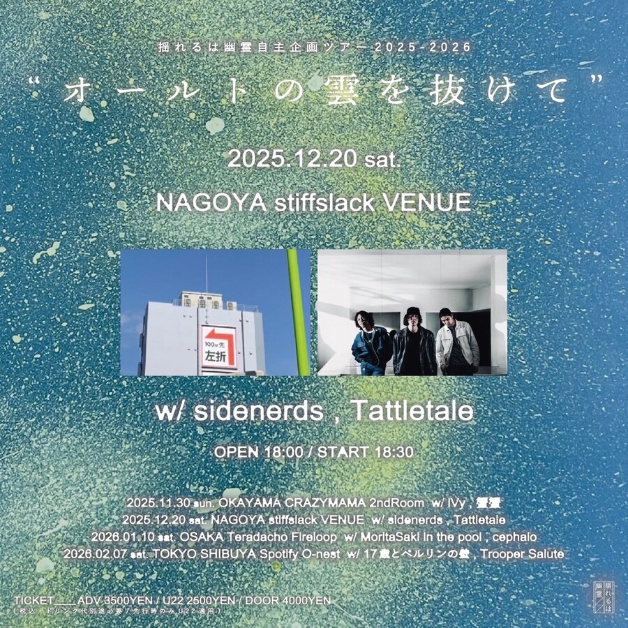 揺れるは幽霊 自主企画ツアー 2025-2026 "オールトの雲を抜けて" 名古屋編